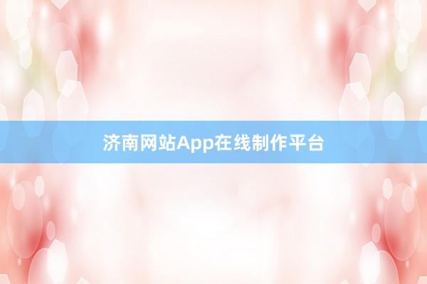 济南网站App在线制作平台