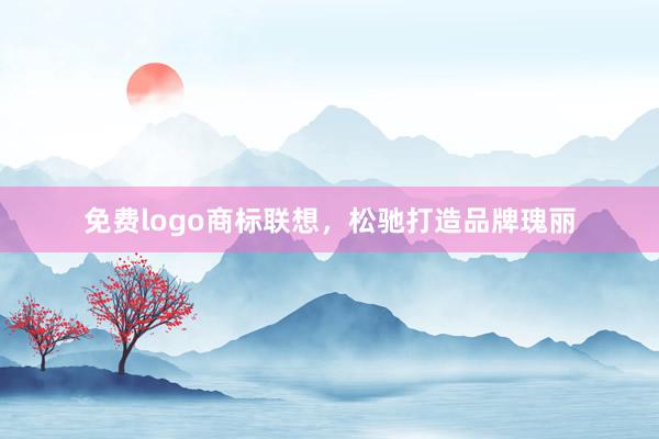 免费logo商标联想，松驰打造品牌瑰丽